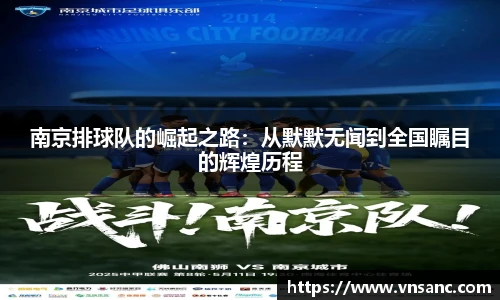 南京排球队的崛起之路：从默默无闻到全国瞩目的辉煌历程