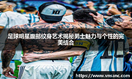 足球明星腹部纹身艺术揭秘男士魅力与个性的完美结合