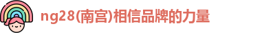 ng28南宫
